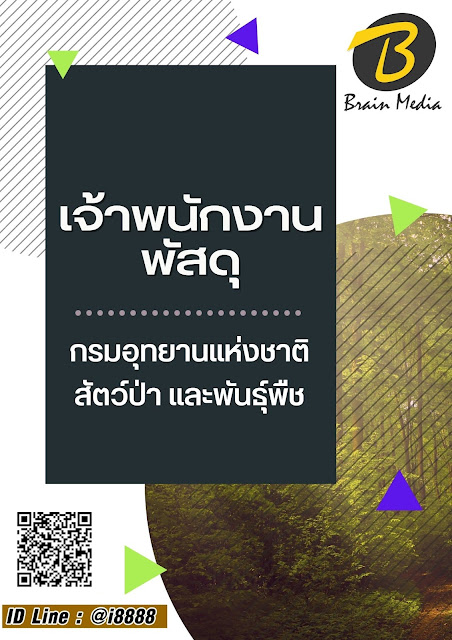 โหลดแนวข้อสอบ เจ้าพนักงานพัสดุ กรมอุทยานแห่งชาติ สัตว์ป่า และพันธุ์พืช
