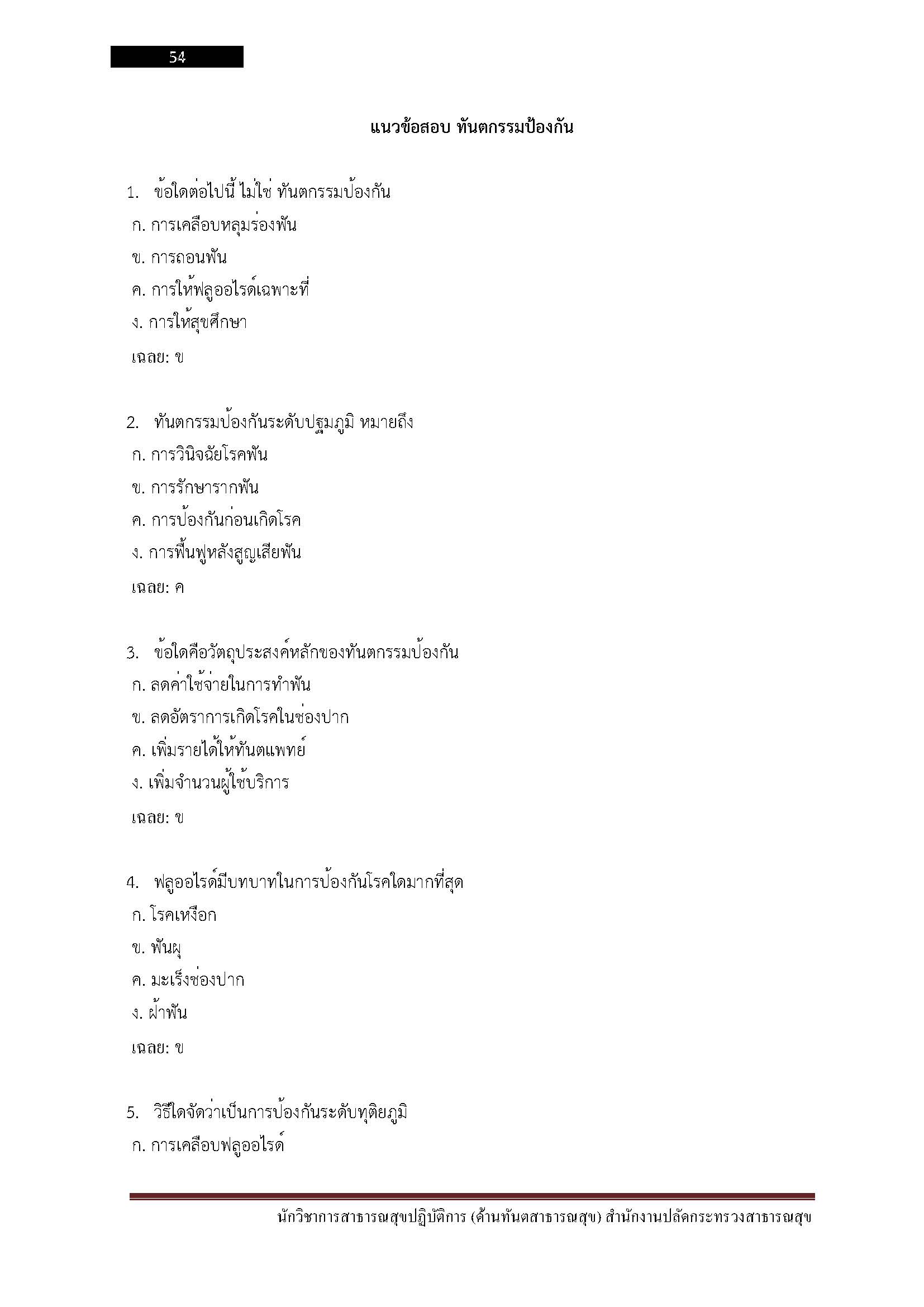 โหลดแนวข้อสอบ นักวิชาการสาธารณสุขปฏิบัติการ (ด้านทันตสาธารณสุข) สำนักงานปลัดกระทรวงสาธารณสุข