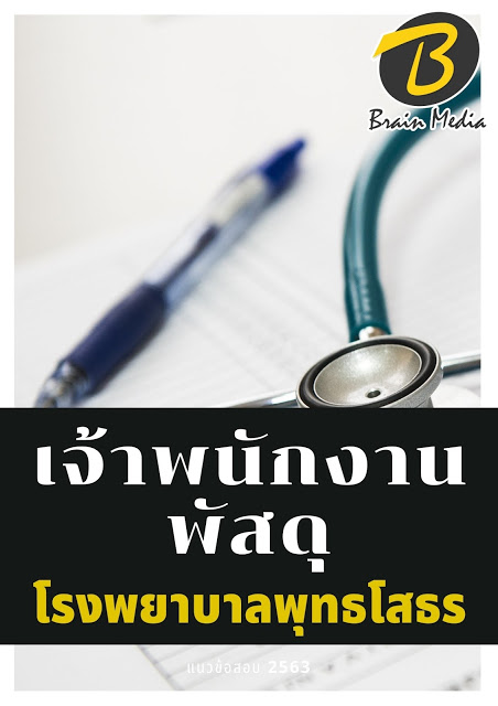 โหลดแนวข้อสอบ เจ้าพนักงานพัสดุ โรงพยาบาลพุทธโสธร