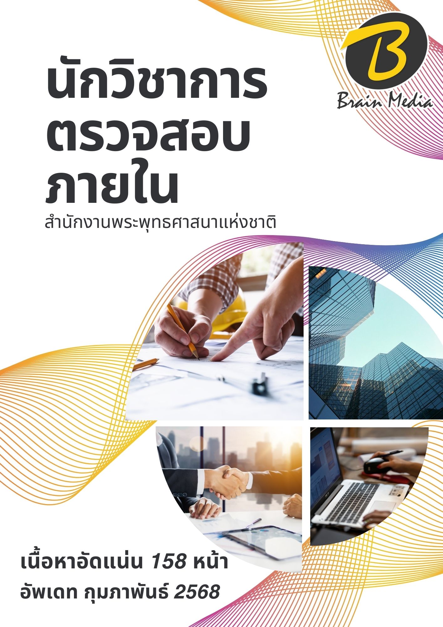 โหลดแนวข้อสอบ นักวิชาการตรวจสอบภายใน สำนักงานพระพุทธศาสนาแห่งชาติ
