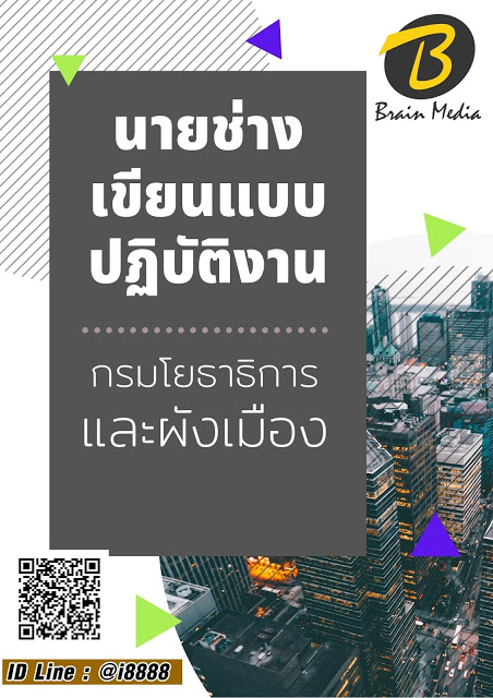 โหลดแนวข้อสอบ นายช่างเขียนแบบปฏิบัติงาน กรมโยธาธิการและผังเมือง