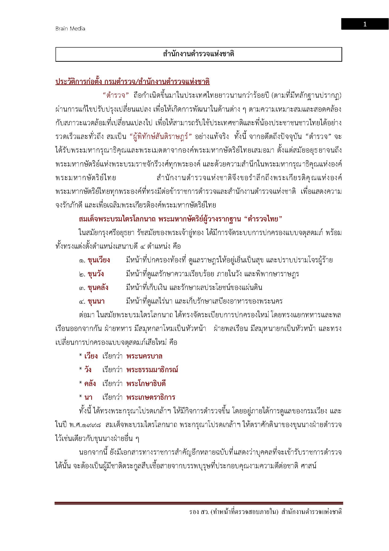 โหลดแนวข้อสอบ รอง สว. (ทำหน้าที่ตรวจสอบภายใน) สำนักงานตำรวจแห่งชาติ