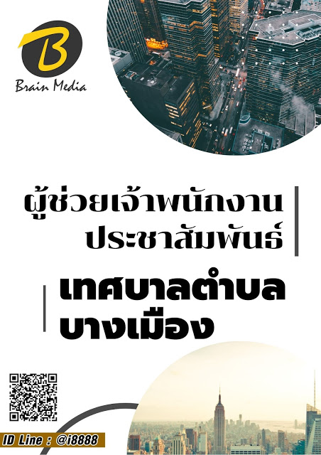 โหลดแนวข้อสอบ ผู้ช่วยเจ้าพนักงานประชาสัมพันธ์ เทศบาลตำบลบางเมือง