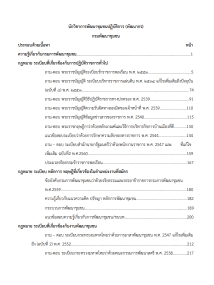 โหลดแนวข้อสอบ นักวิชาการพัฒนาชุมชนปฏิบัติการ (พัฒนากร) กรมการพัฒนาชุมชน