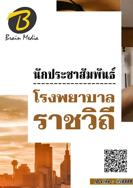 โหลดแนวข้อสอบ นักประชาสัมพันธ์ โรงพยาบาลราชวิถี
