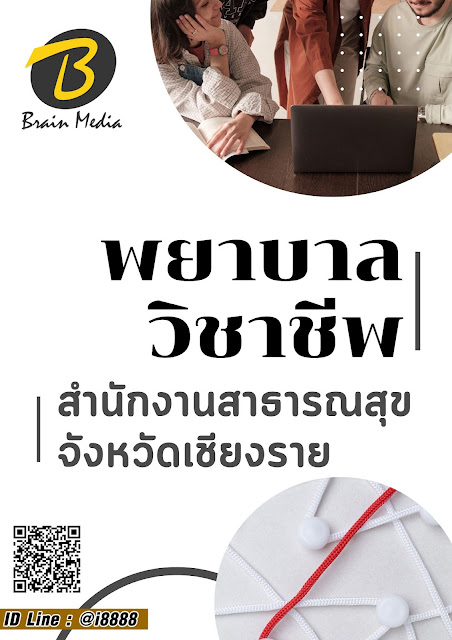 โหลดแนวข้อสอบ พยาบาลวิชาชีพ สำนักงานสาธารณสุขจังหวัดเชียงราย