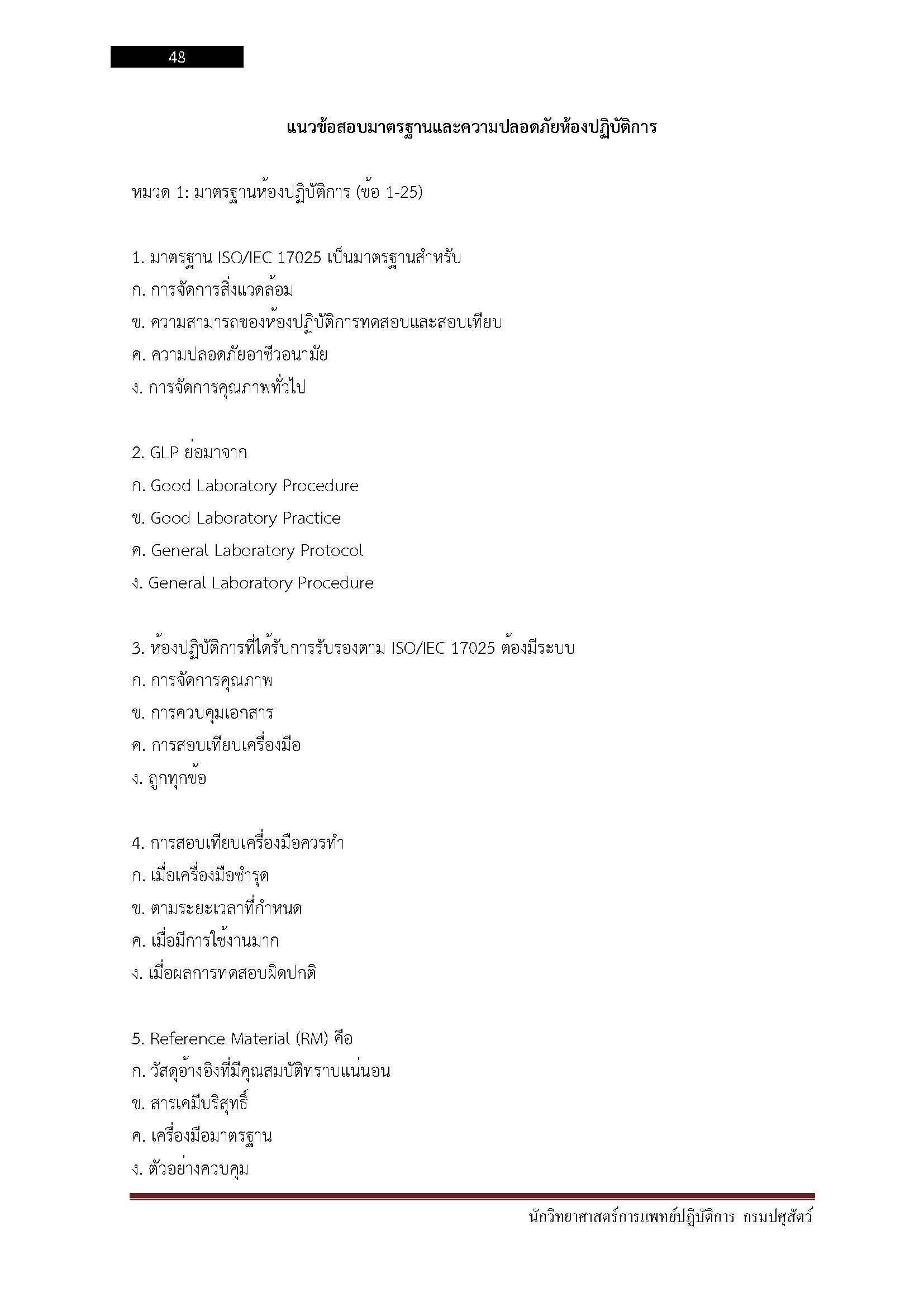 โหลดแนวข้อสอบ นักวิทยาศาสตร์การแพทย์ปฏิบัติการ กรมปศุสัต
