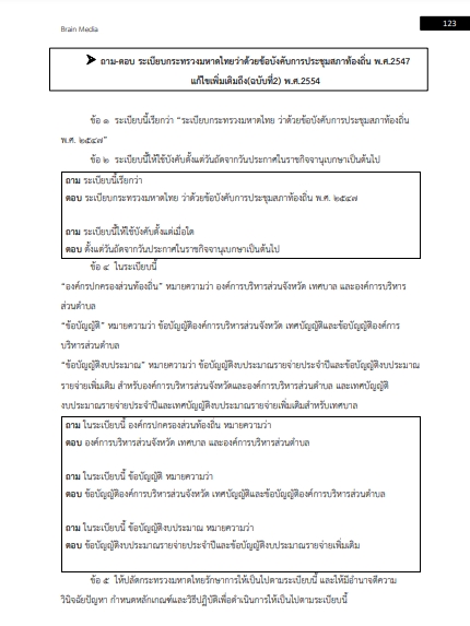 โหลดแนวข้อสอบ ผู้ช่วยนักจัดการงานทั่วไป เทศบาลตำบลหลักห้า