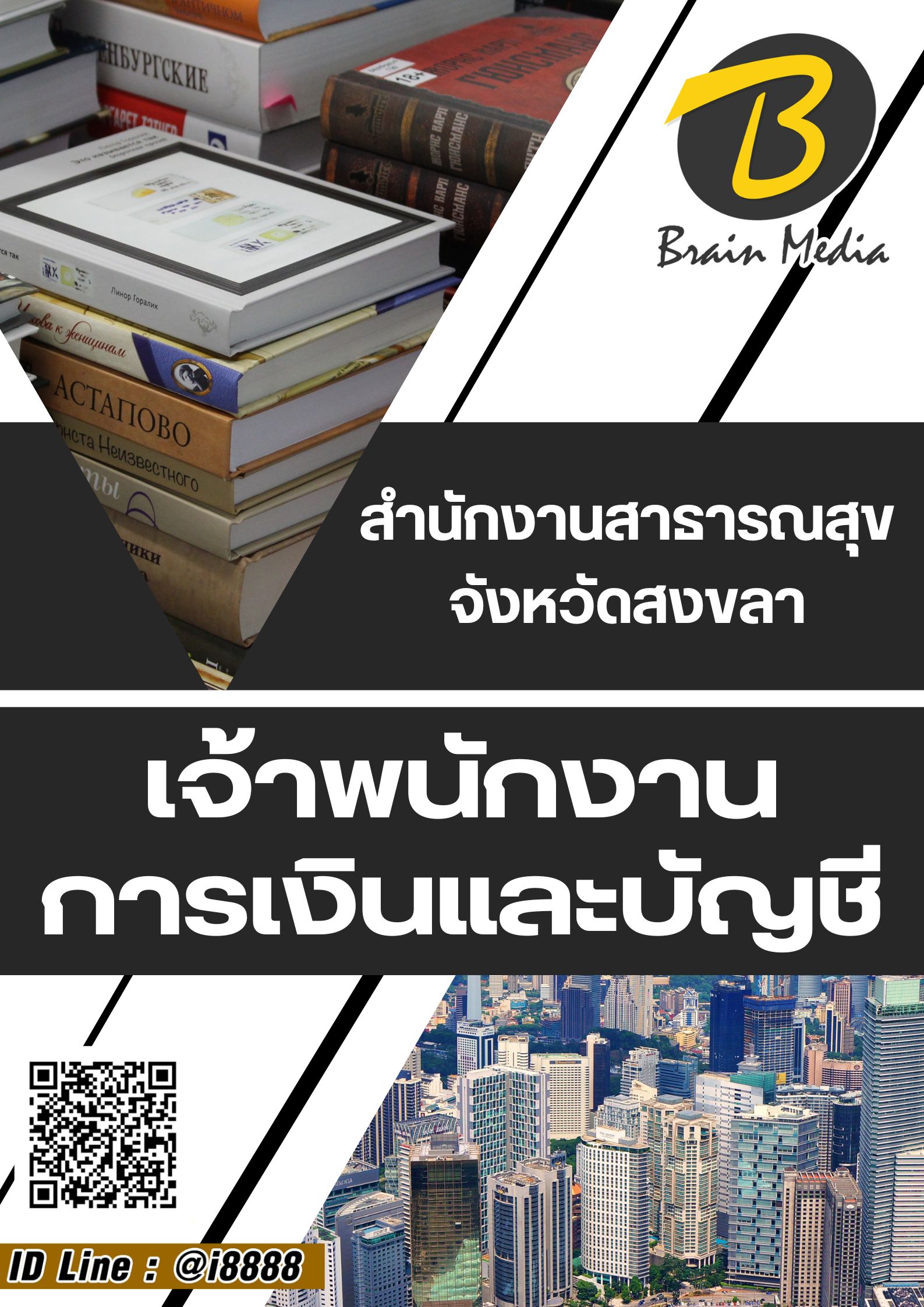 โหลดแนวข้อสอบ เจ้าพนักงานการเงินและบัญชี สำนักงานสาธารณสุขจังหวัดสงขลา