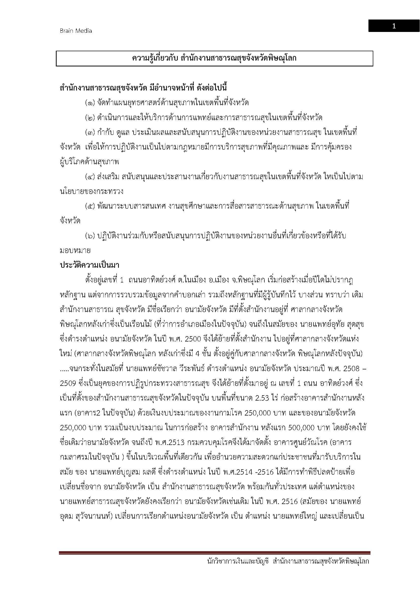 โหลดแนวข้อสอบ นักวิชาการเงินและบัญชี สำนักงานสาธารณสุขจังหวัดพิษณุโลก