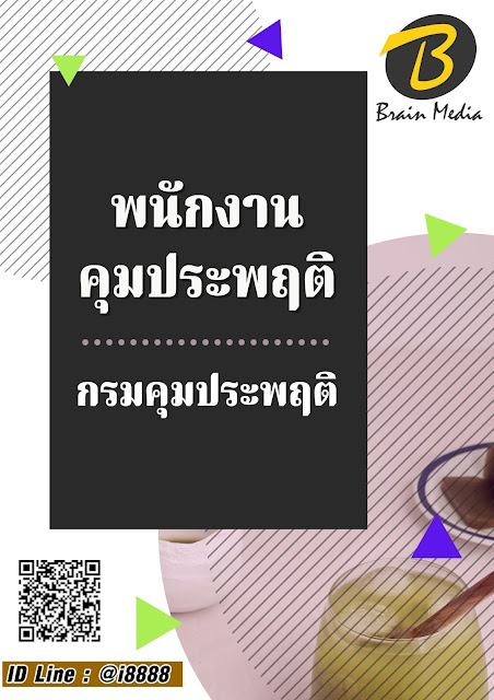 โหลดแนวข้อสอบ พนักงานคุมประพฤติ กรมคุมประพฤติ