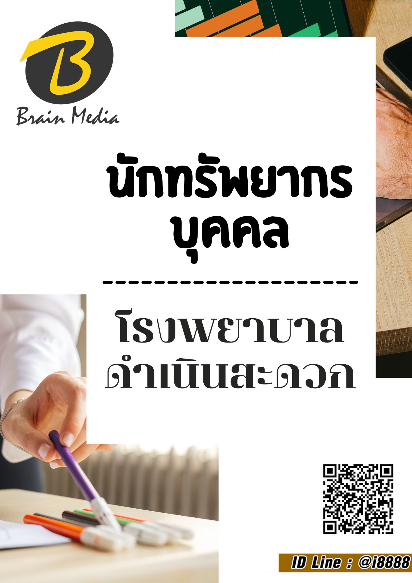โหลดแนวข้อสอบ นักทรัพยากรบุคคล โรงพยาบาลดำเนินสะดวก
