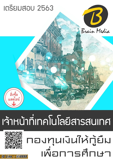 โหลดแนวข้อสอบ เจ้าหน้าที่เทคโนโลยีสารสนเทศ กองทุนเงินให้กู้ยืมเพื่อการศึกษา