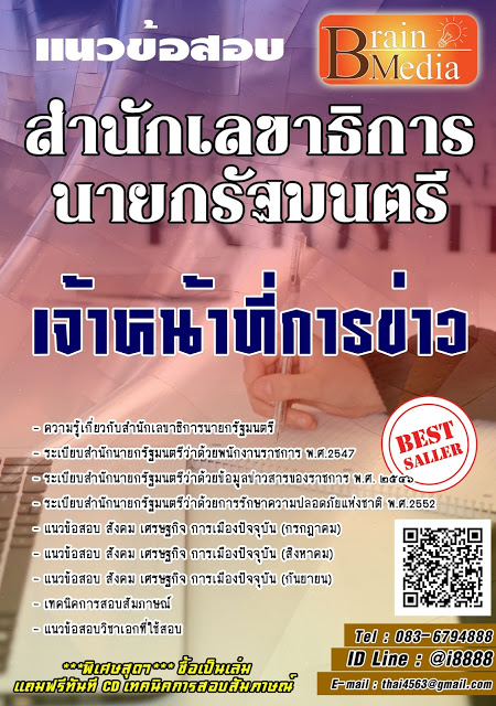 โหลดแนวข้อสอบ เจ้าหน้าที่การข่าว สำนักเลขาธิการนายกรัฐมนตรี