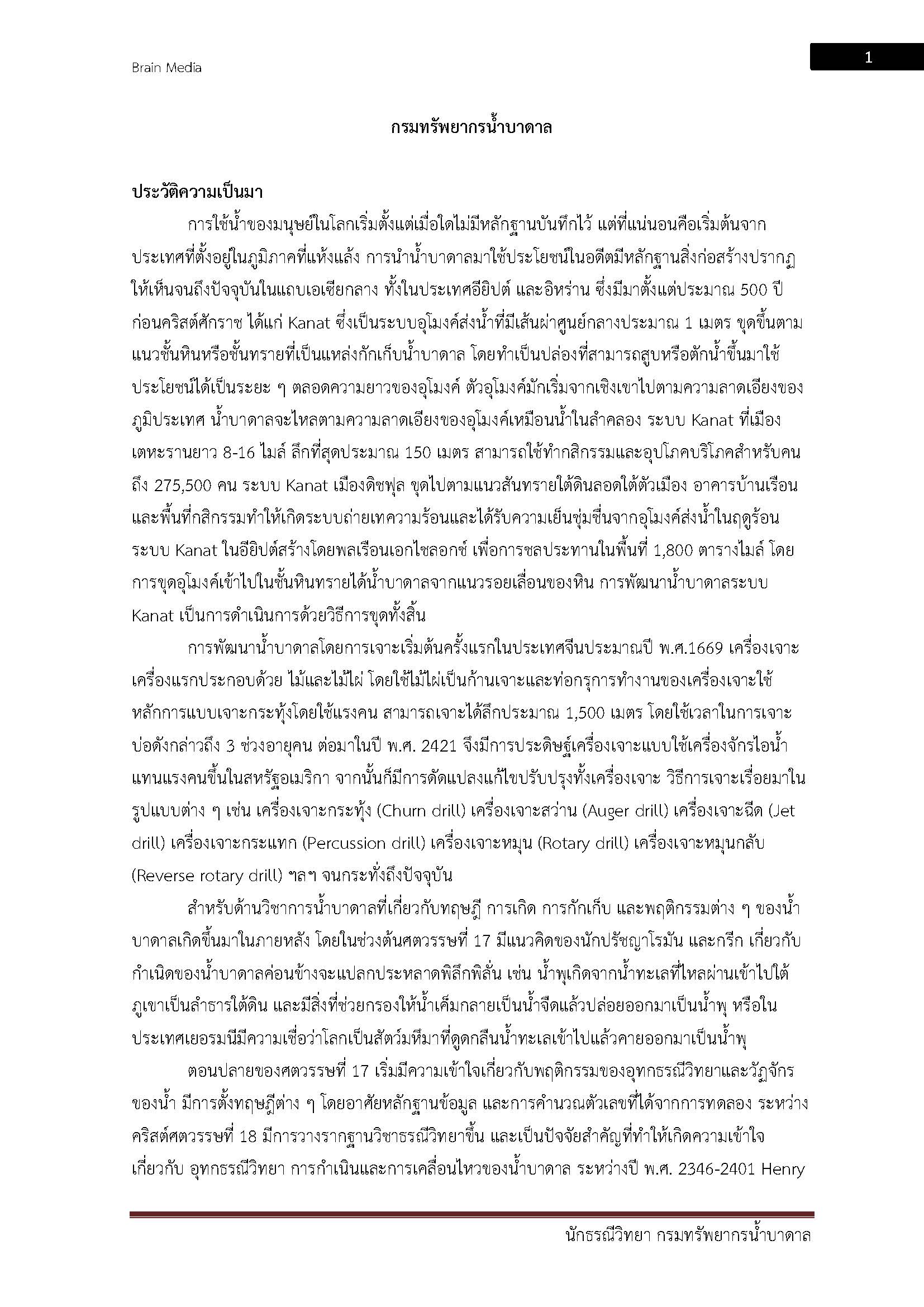 โหลดแนวข้อสอบ นักธรณีวิทยา กรมทรัพยากรน้ำบาดาล