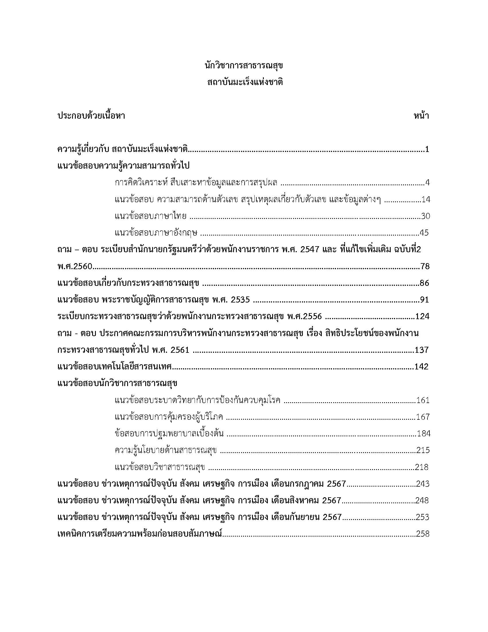 โหลดแนวข้อสอบ นักวิชาการสาธารณสุข สถาบันมะเร็งแห่งชาติ
