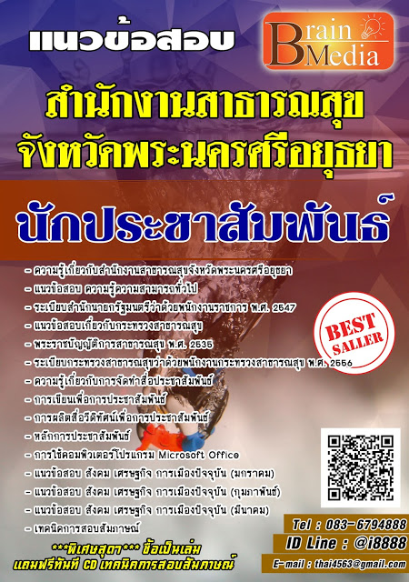 โหลดแนวข้อสอบ นักประชาสัมพันธ์ สำนักงานสาธารณสุขจังหวัดพระนครศรีอยุธยา