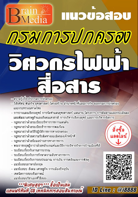 โหลดแนวข้อสอบ วิศวกรไฟฟ้าสื่อสาร กรมการปกครอง