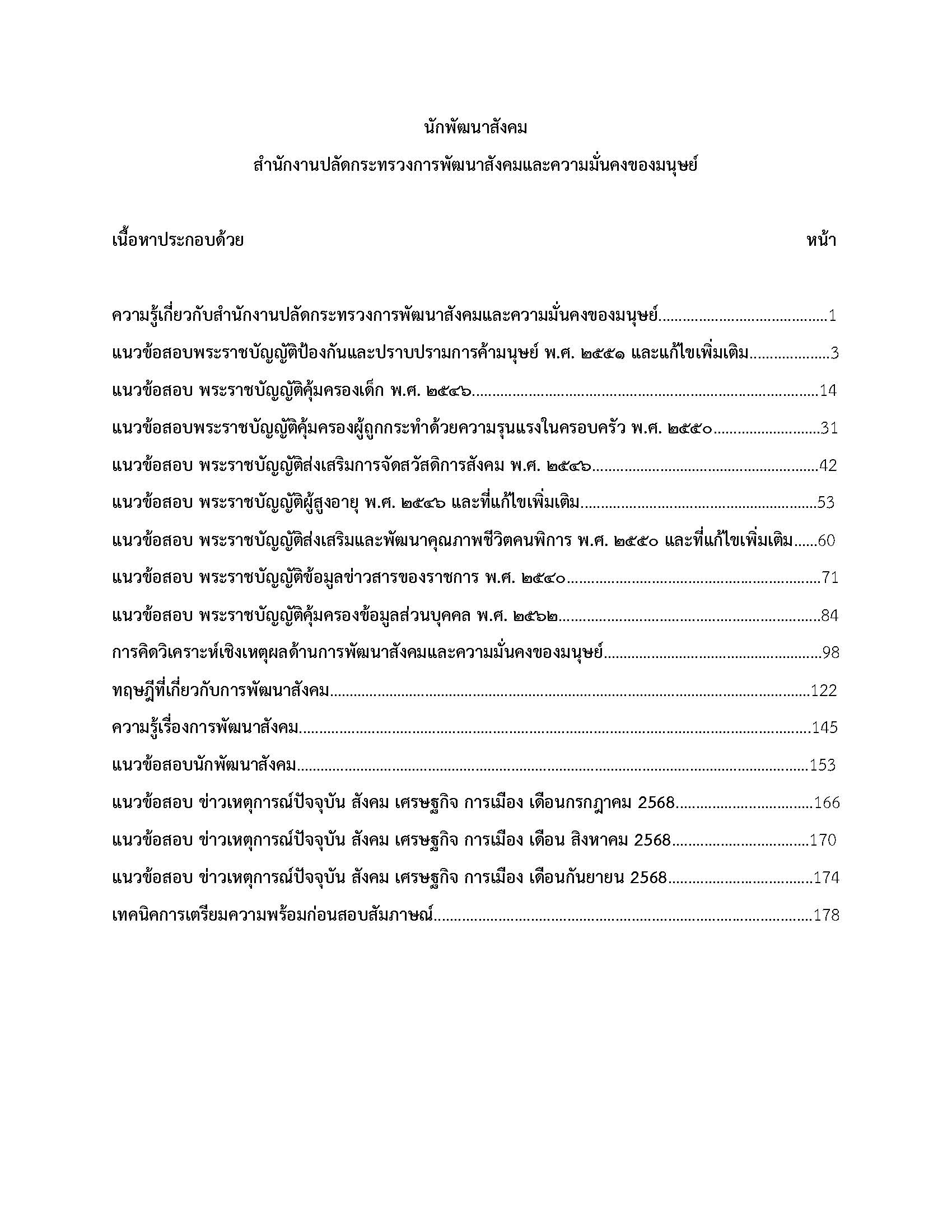 โหลดแนวข้อสอบ นักพัฒนาสังคม สำนักงานปลัดกระทรวงการพัฒนาสังคมและความมั่นคงของมนุษย์