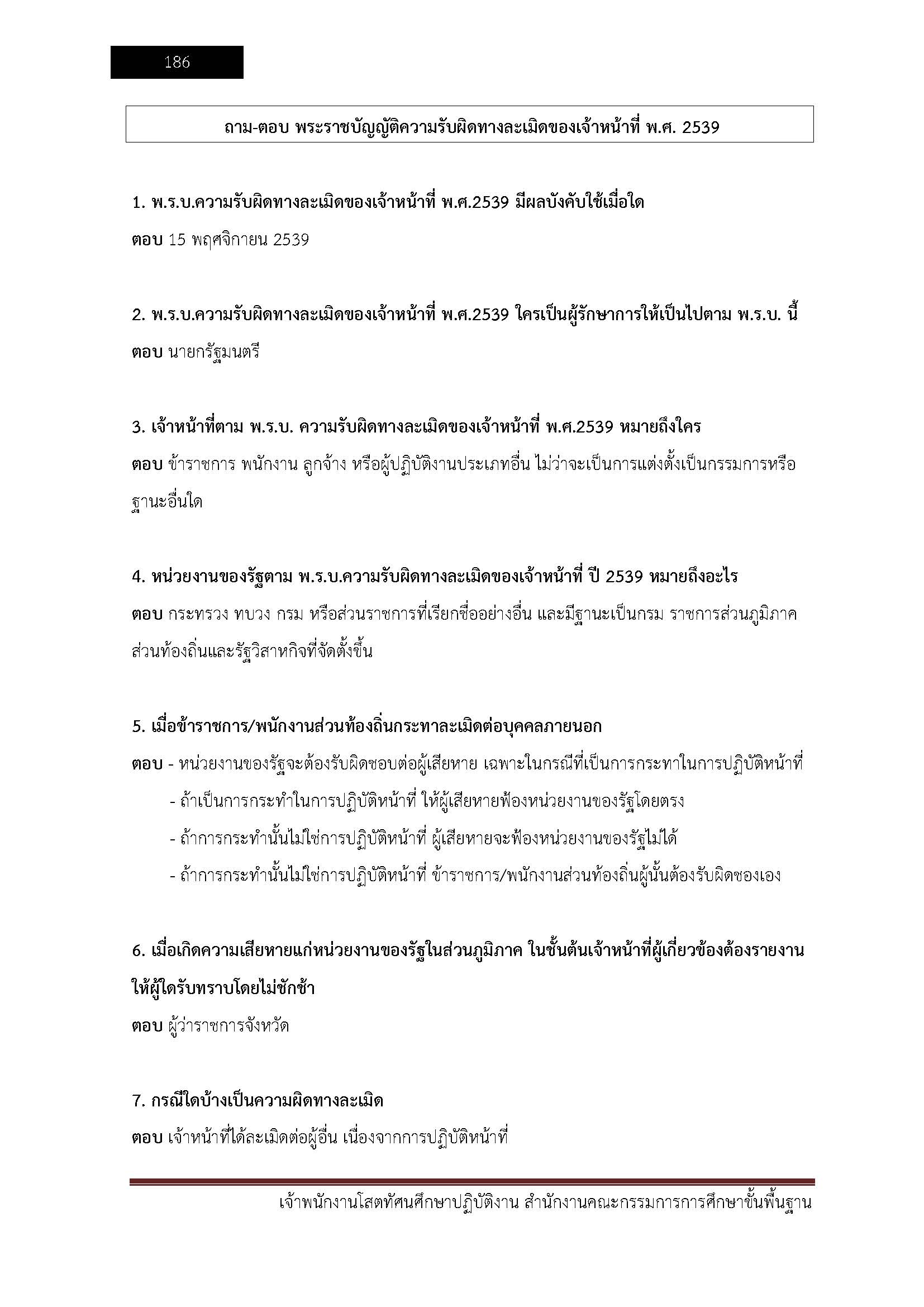 โหลดแนวข้อสอบ เจ้าพนักงานโสตทัศนศึกษาปฏิบัติงาน สำนักงานคณะกรรมการการศึกษาขั้นพื้นฐาน (สพฐ.)