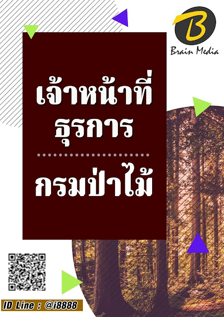 โหลดแนวข้อสอบ เจ้าหน้าที่ธุรการ กรมป่าไม้