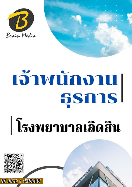 โหลดแนวข้อสอบ เจ้าพนักงานธุรการ โรงพยาบาลเลิดสิน