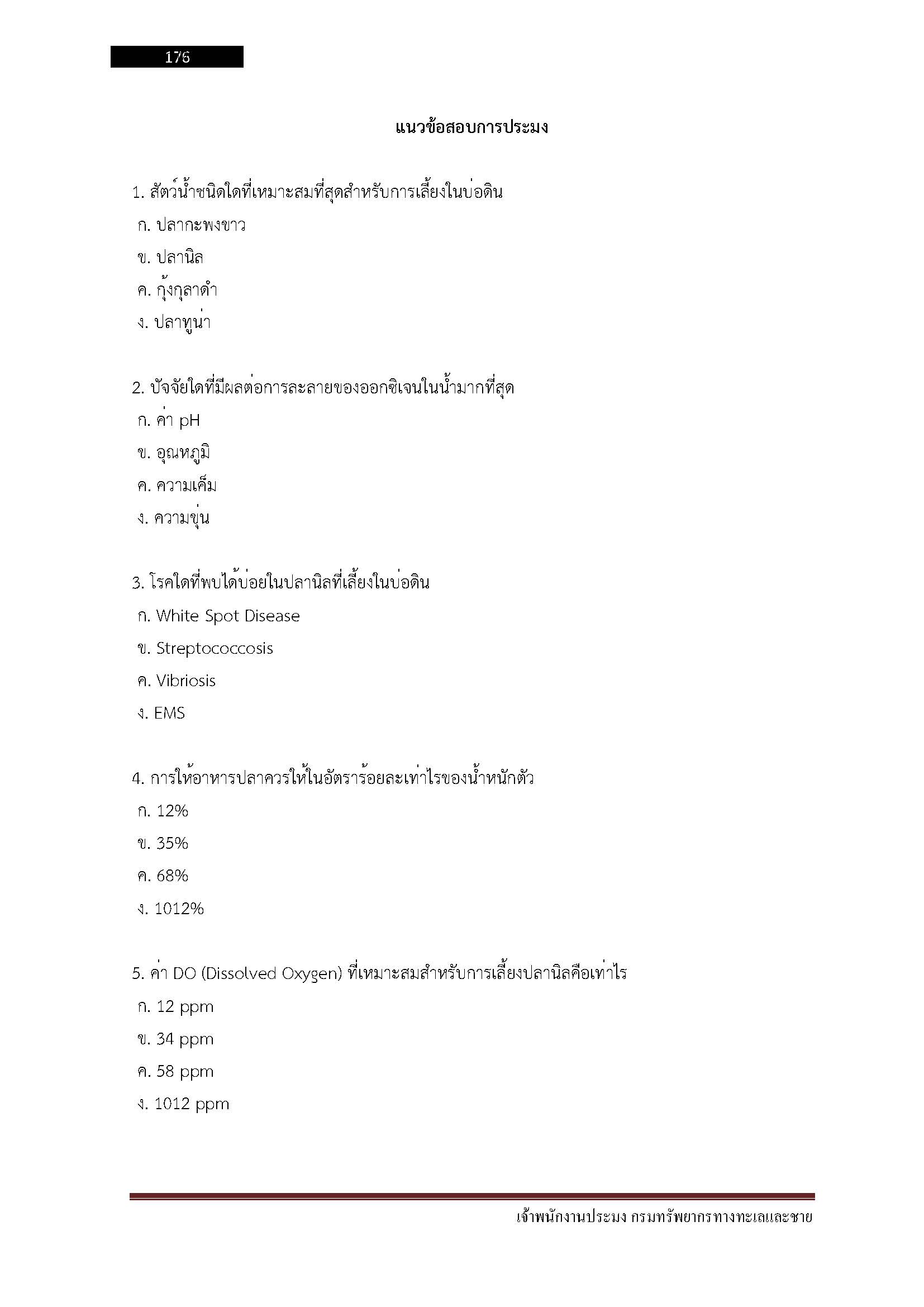 โหลดแนวข้อสอบ เจ้าพนักงานประมง กรมทรัพยากรทางทะเลและชายฝั่ง