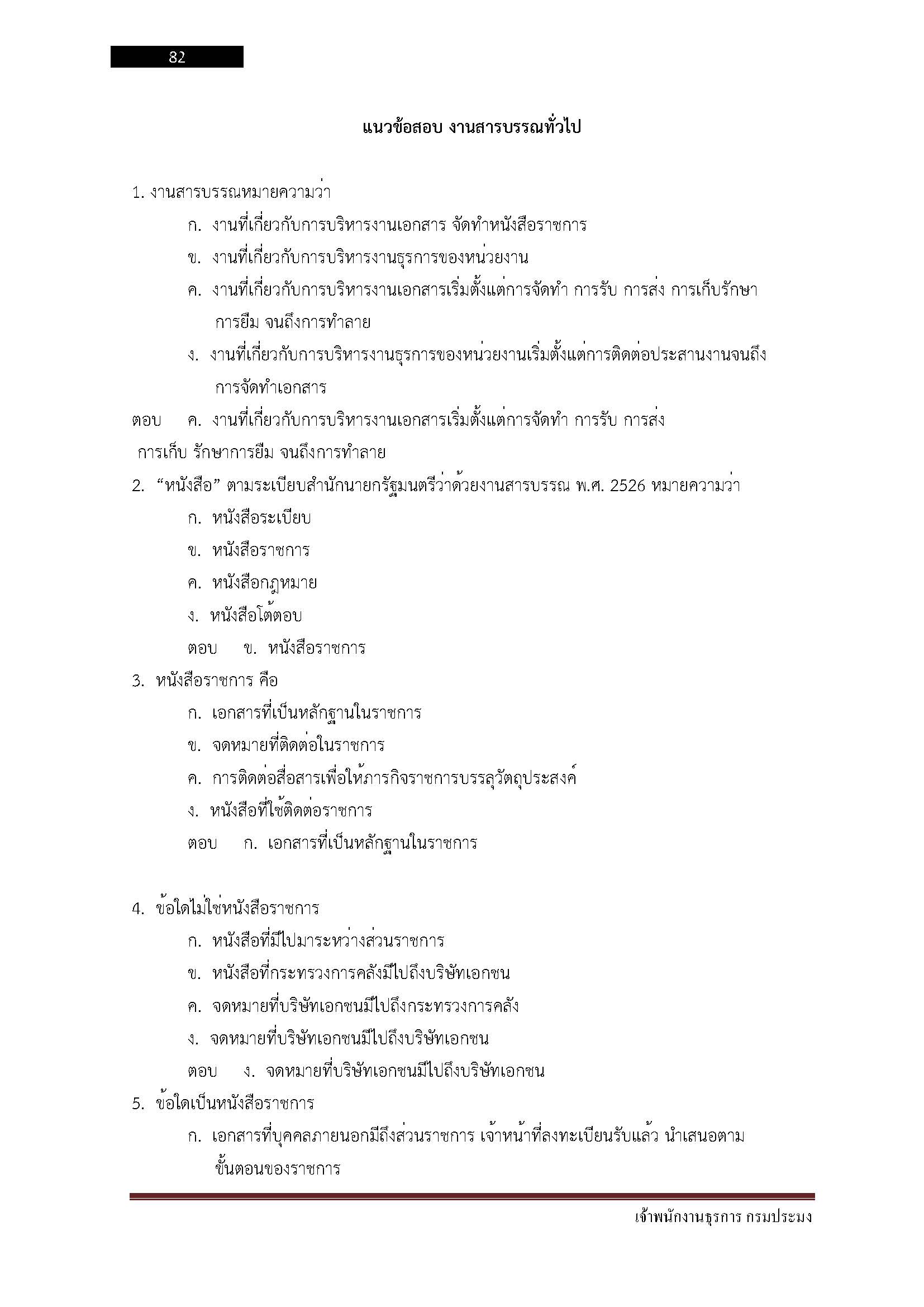 โหลดแนวข้อสอบ เจ้าพนักงานธุรการ กรมประมง