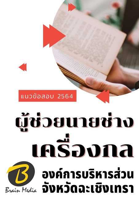 โหลดแนวข้อสอบ ผู้ช่วยนายช่างเครื่องกล องค์การบริหารส่วนจังหวัดฉะเชิงเทรา