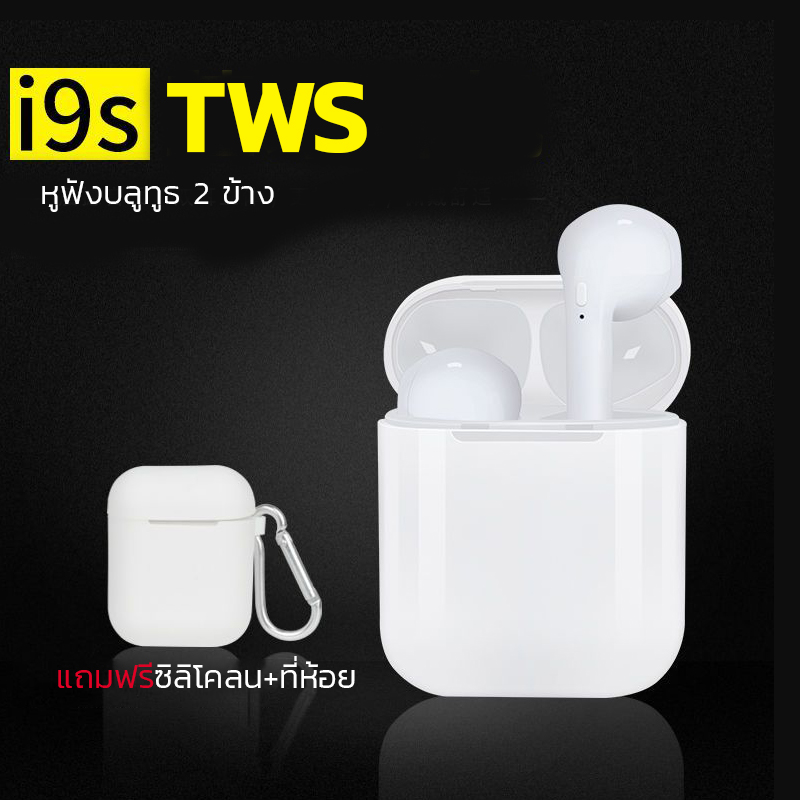 หูฟังบลูทูธ i9s TWS เวอร์ชั่นบลูทูธ5.0