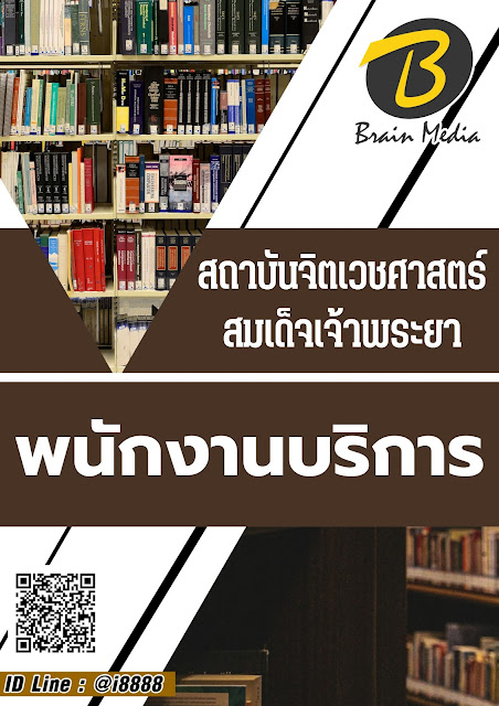 โหลดแนวข้อสอบ พนักงานบริการ สถาบันจิตเวชศาสตร์สมเด็จเจ้าพระยา