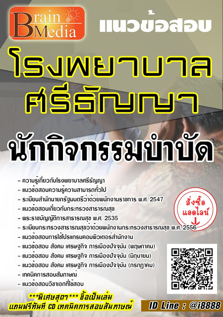 โหลดแนวข้อสอบ นักกิจกรรมบำบัด โรงพยาบาลศรีธัญญา