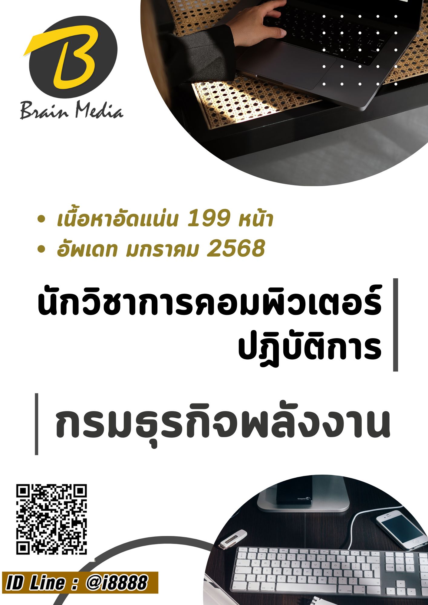 โหลดแนวข้อสอบ นักวิชาการคอมพิวเตอร์ปฏิบัติการ กรมธุรกิจพลังงาน
