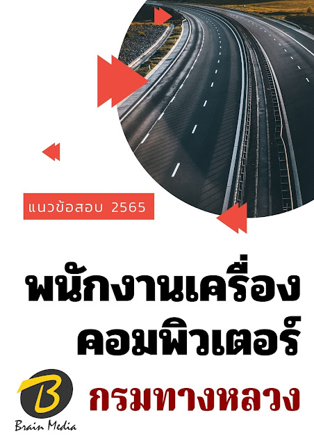โหลดแนวข้อสอบ พนักงานเครื่องคอมพิวเตอร์ กรมทางหลวง