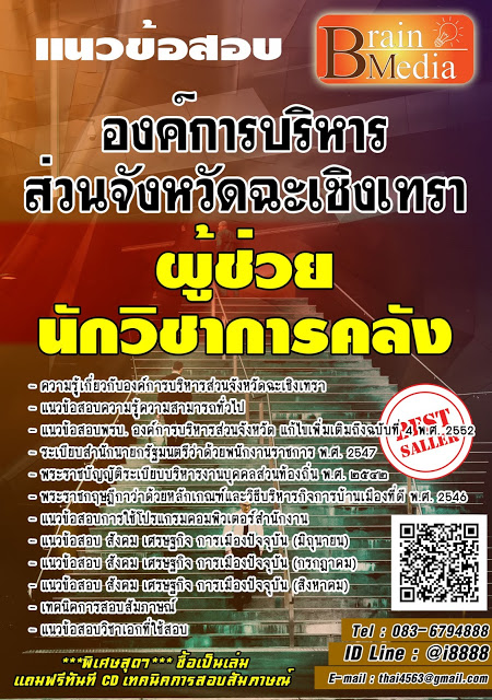 โหลดแนวข้อสอบ ผู้ช่วยนักวิชาการคลัง องค์การบริหารส่วนจังหวัดฉะเชิงเทรา