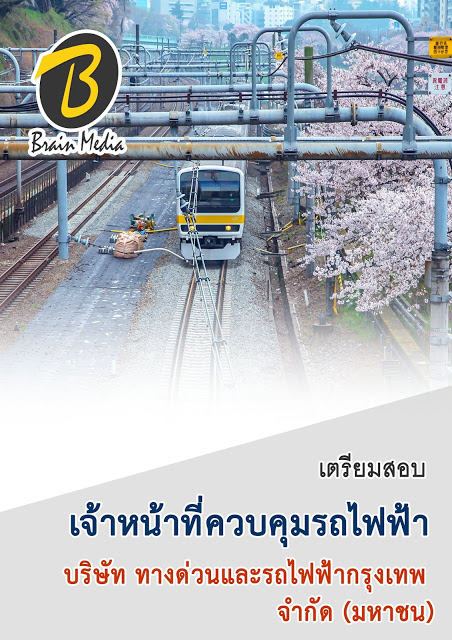 โหลดแนวข้อสอบ เจ้าหน้าที่ควบคุมรถไฟฟ้า บริษัท ทางด่วนและรถไฟฟ้ากรุงเทพ จำกัด (มหาชน)