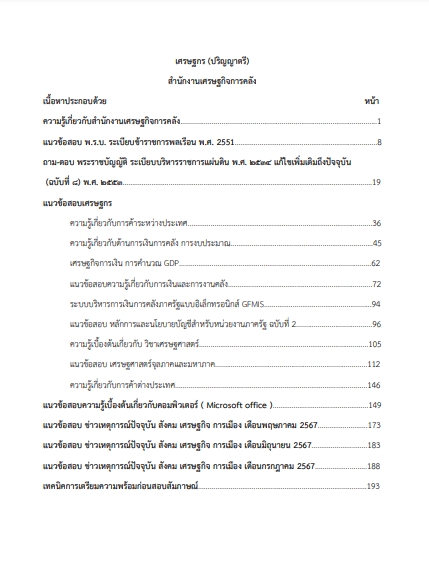 โหลดแนวข้อสอบ เศรษฐกรปฏิบัติการ สำนักงานเศรษฐกิจการคลัง