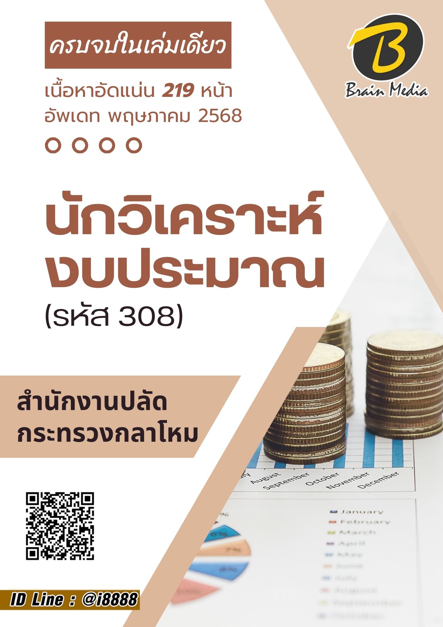 โหลดแนวข้อสอบ นักวิเคราะห์งบประมาณ (รหัส 308) สำนักงานปลัดกระทรวงกลาโหม