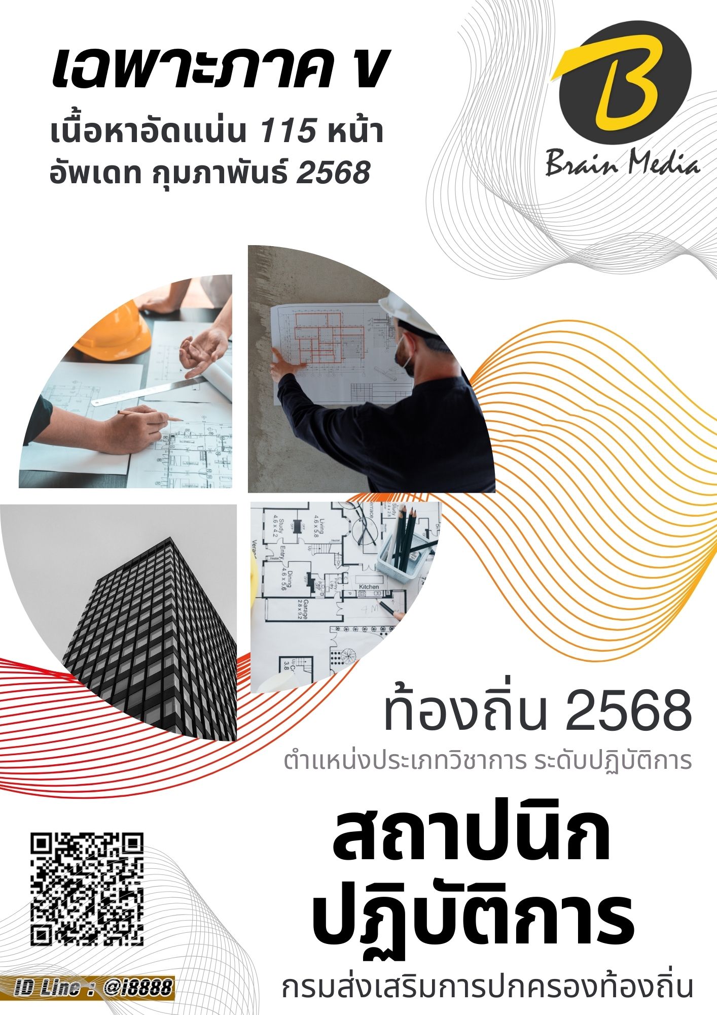 โหลดแนวข้อสอบ สถาปนิกปฏิบัติการ กรมส่งเสริมการปกครองท้องถิ่น (อปท.)
