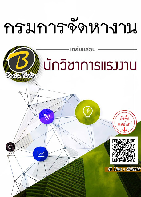 โหลดแนวข้อสอบ นักวิชาการแรงงาน กรมการจัดหางาน