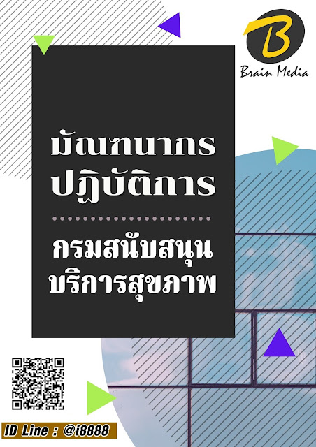 โหลดแนวข้อสอบ มัณฑนากรปฏิบัติการ กรมสนับสนุนบริการสุขภาพ