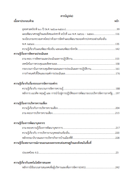 โหลดแนวข้อสอบ หัวหน้าฝ่าย (นักบริหารงานสาธารณสุขและสิ่งแวดล้อม ระดับต้น) กรมส่งเสริมการปกครองท้องถิ่น (อปท.)