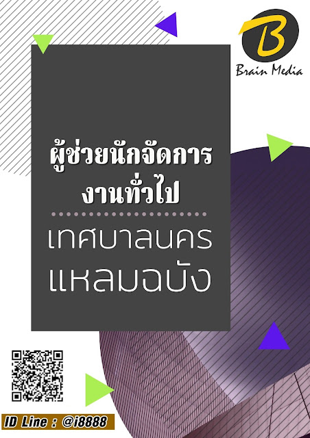 โหลดแนวข้อสอบ ผู้ช่วยนักจัดการงานทั่วไป เทศบาลนครแหลมฉบัง