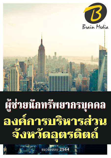 โหลดแนวข้อสอบ ผู้ช่วยนักทรัพยากรบุคคล องค์การบริหารส่วนจังหวัดอุตรดิตถ์