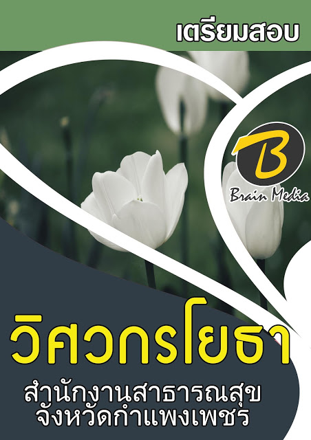 โหลดแนวข้อสอบ วิศวกรโยธา สำนักงานสาธารณสุขจังหวัดกำแพงเพชร