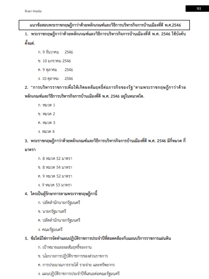 โหลดแนวข้อสอบ ผู้ช่วยนักจัดการงานทั่วไป เทศบาลตำบลหลักห้า