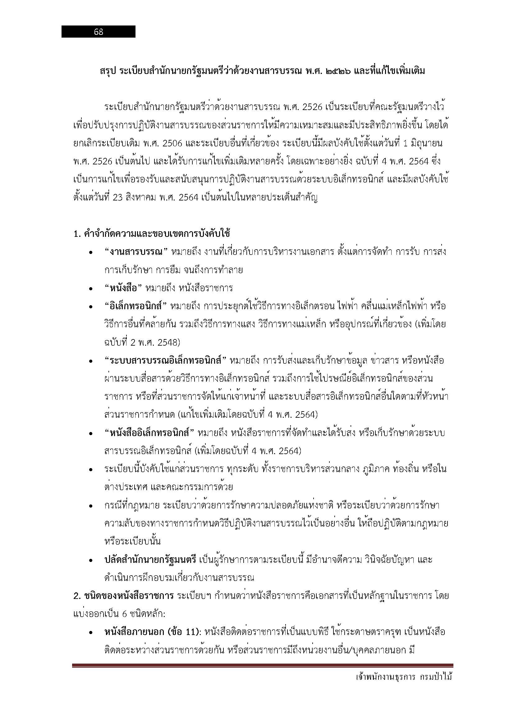 โหลดแนวข้อสอบ เจ้าพนักงานธุรการ กรมป่าไม้