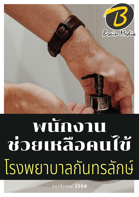 โหลดแนวข้อสอบ พนักงานช่วยเหลือคนไข้ โรงพยาบาลกันทรลักษ์