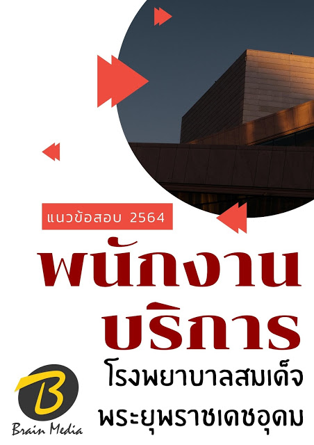 โหลดแนวข้อสอบ พนักงานบริการ โรงพยาบาลสมเด็จพระยุพราชเดชอุดม