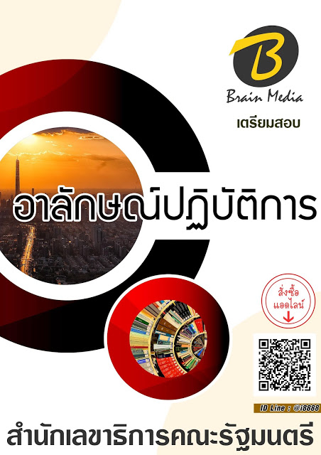 โหลดแนวข้อสอบ อาลักษณ์ปฏิบัติการ สำนักเลขาธิการคณะรัฐมนตรี